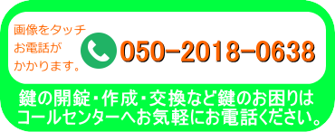 鍵電話番号